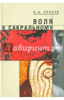 Николай Хренов - Воля к сакральному обложка книги Николай Хренов - Воля к сакральному обложка книги
