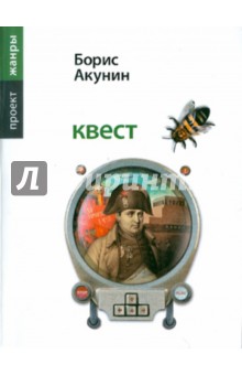 Борис Акунин - Квест обложка книги Борис Акунин - Квест обложка книги