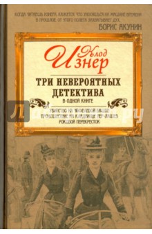 Три невероятных детектива в одной книге - Клод Изнер