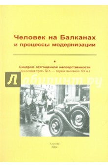 Человек на Балканах и процессы модернизации. Синдром отягощенной наследственности обложка книги Человек на Балканах и процессы модернизации. Синдром отягощенной наследственности обложка книги