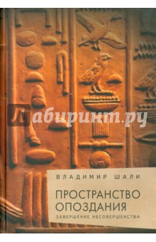 Владимир Шали - Пространство опоздания. Завершение Несовершенства обложка книги Владимир Шали - Пространство опоздания. Завершение Несовершенства обложка книги