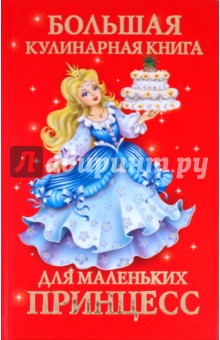 Большая кулинарная книга для маленьких принцесс