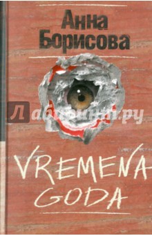 VREMENA GODA - Анна Борисова