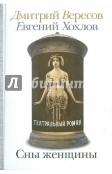 Сны женщины - Вересов, Хохлов