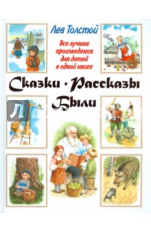 Лев Толстой - Сказки. Рассказы. Были обложка книги Лев Толстой - Сказки. Рассказы. Были обложка книги