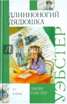Джин Уэбстер - Длинноногий дядюшка обложка книги Джин Уэбстер - Длинноногий дядюшка обложка книги