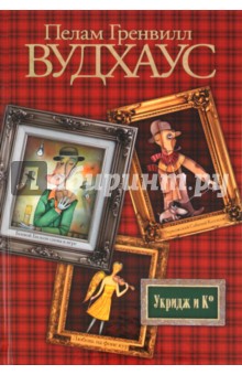 Укридж & К - Пелам Вудхаус