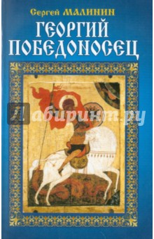 Сергей Малинин - Георгий Победоносец обложка книги Сергей Малинин - Георгий Победоносец обложка книги