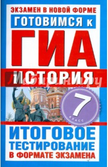 Е. Митькина - Готовимся к ГИА. История. 7 класс. Итоговое тестирование в форме экзамена обложка книги Е. Митькина - Готовимся к ГИА. История. 7 класс. Итоговое тестирование в форме экзамена обложка книги