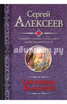 Сергей Алексеев - Сокровища Валькирии: Стоящий у солнца. Страга Севера. Земля Сияющей Власти обложка книги Сергей Алексеев - Сокровища Валькирии: Стоящий у солнца. Страга Севера. Земля Сияющей Власти обложка книги