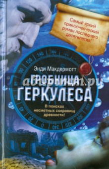 Гробница Геркулеса - Энди Макдермотт