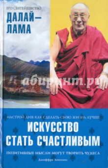 Далай-Лама, Хопкинс - Искусство стать счастливым обложка книги Далай-Лама, Хопкинс - Искусство стать счастливым обложка книги