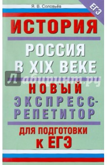 Ян Соловьев - ЕГЭ-11. История. Россия в XIX веке. Новый экспресс-репетитор для подготовки к ЕГЭ обложка книги Ян Соловьев - ЕГЭ-11. История. Россия в XIX веке. Новый экспресс-репетитор для подготовки к ЕГЭ обложка книги