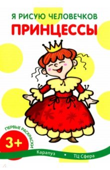 Первые раскраски. Принцессы обложка книги Первые раскраски. Принцессы обложка книги