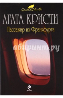 Агата Кристи - Пассажир из Франкфурта обложка книги Агата Кристи - Пассажир из Франкфурта обложка книги
