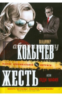 Владимир Колычев - Жесть, или Леди-мафия обложка книги Владимир Колычев - Жесть, или Леди-мафия обложка книги
