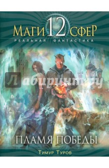Тимур Туров - Пламя Победы обложка книги Тимур Туров - Пламя Победы обложка книги