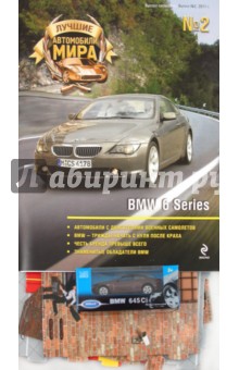 Лучшие автомобили мира. BMW 6 Series. Выпуск №2, 2011 год обложка книги Лучшие автомобили мира. BMW 6 Series. Выпуск №2, 2011 год обложка книги