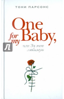 Тони Парсонс - One for My Baby, или За мою любимую обложка книги Тони Парсонс - One for My Baby, или За мою любимую обложка книги
