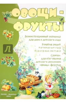 Демонстрационный материал для дома и детского сада. Овощи - Фрукты обложка книги Демонстрационный материал для дома и детского сада. Овощи - Фрукты обложка книги
