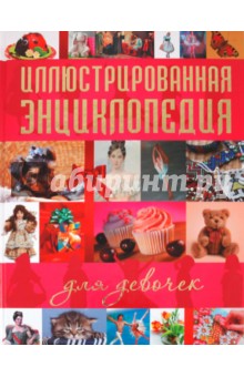 Иллюстрированная энциклопедия для девочек обложка книги Иллюстрированная энциклопедия для девочек обложка книги