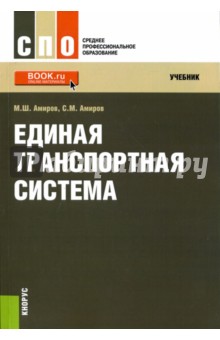 Единая транспортная система - Амиров, Амиров Единая транспортная система - Амиров, Амиров