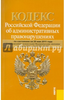 Кодекс Российской Федерации об административных правонарушениях по состоянию на 20.05.11