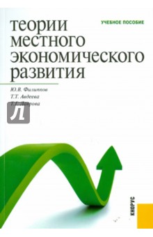 Теории местного экономического развития - Филиппов, Авдеева, Лаврова