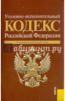 Уголовно-исполнительный кодекс РФ по состоянию на 20.05.11 обложка книги Уголовно-исполнительный кодекс РФ по состоянию на 20.05.11 обложка книги
