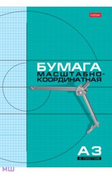 Бумага масштабно-координатная, А3, 8 листов (08Бм3_03410) Бумага масштабно-координатная, А3, 8 листов (08Бм3_03410)