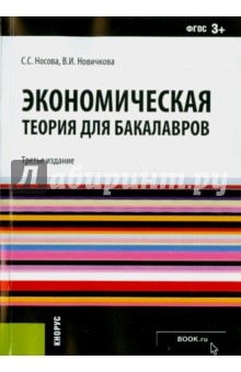 Носова, Новичкова - Экономическая теория для бакалавров. Учебное пособие. ФГОС обложка книги Носова, Новичкова - Экономическая теория для бакалавров. Учебное пособие. ФГОС обложка книги