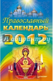 Православный календарь на 2012 год