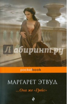 Маргарет Этвуд -..Она же "Грейс" обложка книги Маргарет Этвуд -..Она же "Грейс" обложка книги
