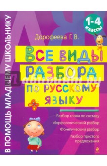 Галина Дорофеева - Все виды разбора по русскому языку: 1-4 класс обложка книги Галина Дорофеева - Все виды разбора по русскому языку: 1-4 класс обложка книги