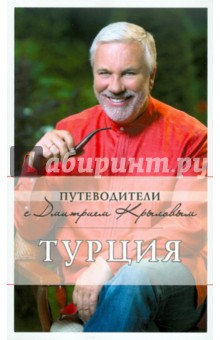 Крылов, Шанин - Турция. Путеводитель обложка книги Крылов, Шанин - Турция. Путеводитель обложка книги