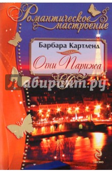 Барбара Картленд - Огни Парижа обложка книги Барбара Картленд - Огни Парижа обложка книги