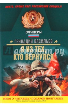 Геннадий Васильев - Я из тех, кто вернулся обложка книги Геннадий Васильев - Я из тех, кто вернулся обложка книги