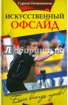 Сергей Овчинников. Искусственный офсайд. Босс всегда прав - Сергей Овчинников