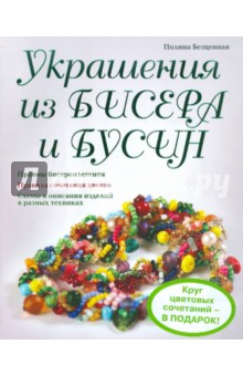 Украшения из бисера и бусин - Полина Безценная