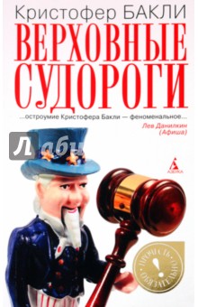 Кристофер Бакли - Верховные судороги обложка книги Кристофер Бакли - Верховные судороги обложка книги