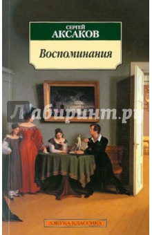 Сергей Аксаков - Воспоминания обложка книги Сергей Аксаков - Воспоминания обложка книги