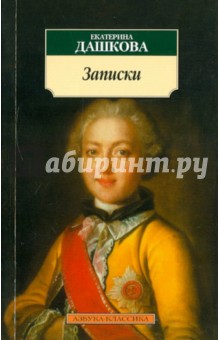 Екатерина Дашкова - Записки обложка книги Екатерина Дашкова - Записки обложка книги