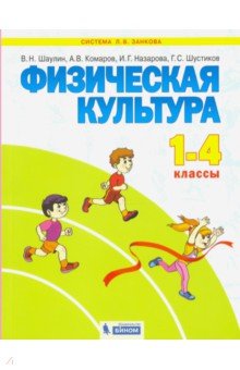 Физическая культура. Учебник для 1-4 классов. ФГОС
