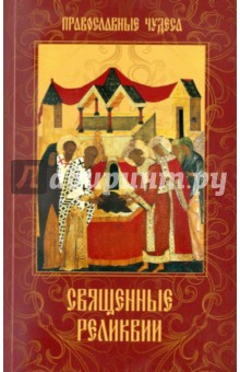Священные реликвии обложка книги Священные реликвии обложка книги