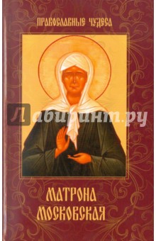 Елена Сергеева - Матрона Московская. Дарующая утешение и веру обложка книги Елена Сергеева - Матрона Московская. Дарующая утешение и веру обложка книги