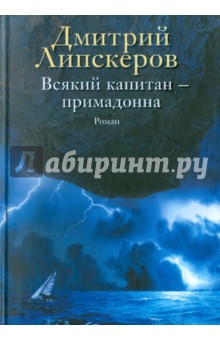 Всякий капитан - примадонна - Дмитрий Липскеров