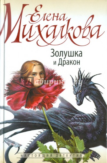 Золушка и Дракон
