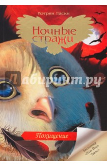 Кэтрин Ласки - Похищение обложка книги Кэтрин Ласки - Похищение обложка книги