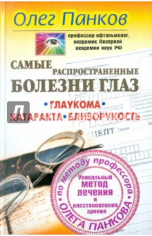 Олег Панков - Самые распространенные болезни глаз. Глаукома. Катаракта. Близорукость обложка книги Олег Панков - Самые распространенные болезни глаз. Глаукома. Катаракта. Близорукость обложка книги