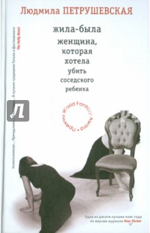 Людмила Петрушевская - Жила-была женщина, которая хотела убить соседского ребенка обложка книги Людмила Петрушевская - Жила-была женщина, которая хотела убить соседского ребенка обложка книги